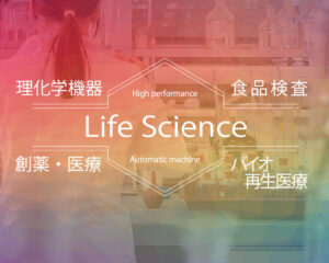 理化学,食品,バイオ,IPS,創薬の検査器｜ライフサイエンス