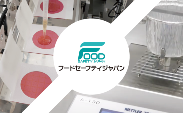 FOOD SAFETY JAPAN 2021に出展します