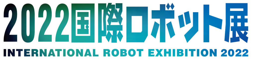 2022国際ロボット展　出展します。PMT　ソリューションプロバイダーグループ